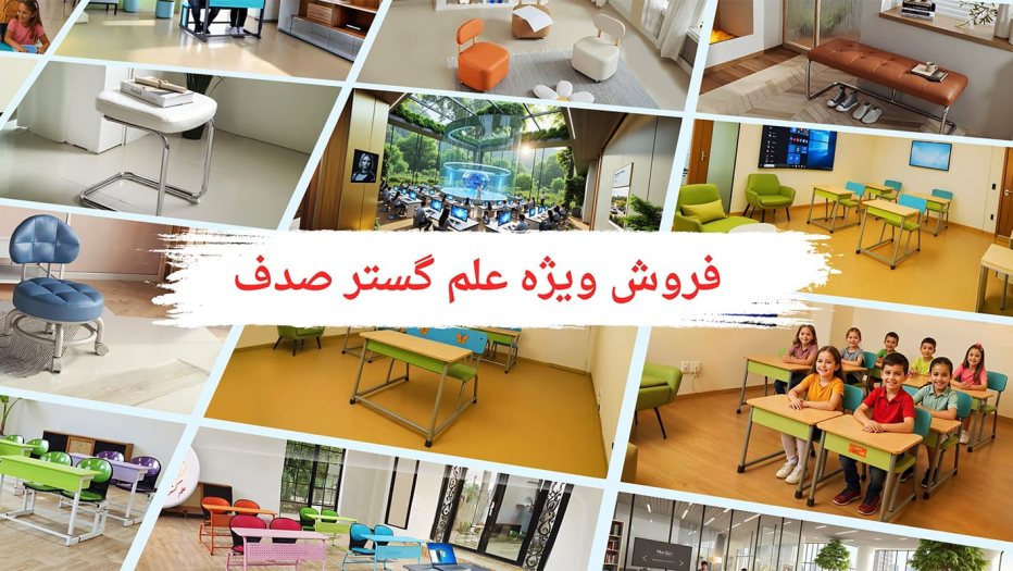 فروش ویژه تولیدات علم گستر صدف